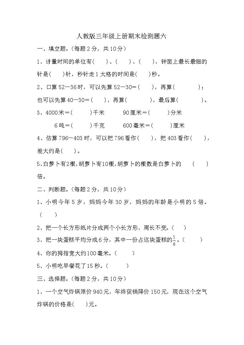 _期末检测题六（试题）人教版三年级上册数学01