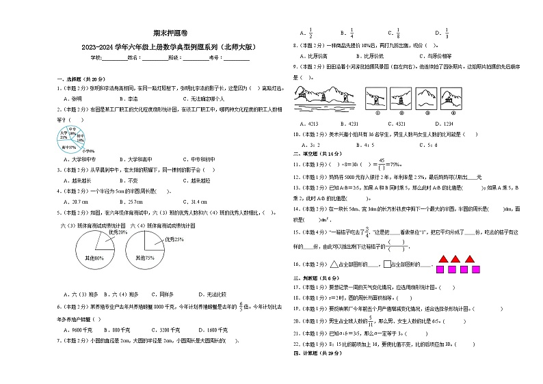 2023-2024学年期末押题卷—数学六年级上册北师大版01