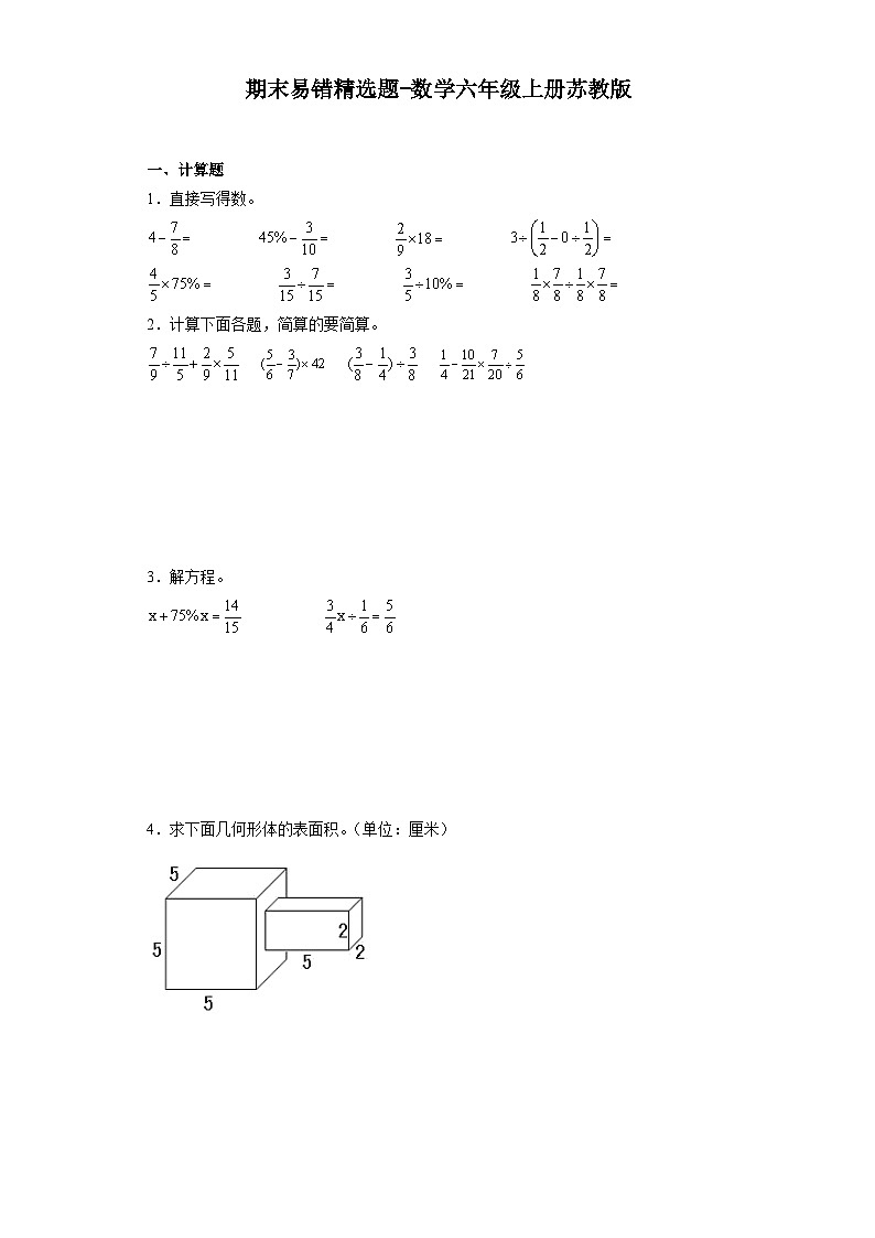 2023-2024学年期末易错精选题-数学六年级上册苏教版第1页
