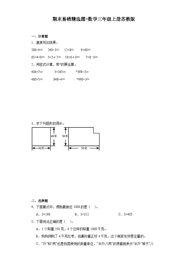 2023-2024学年期末易错精选题-数学三年级上册苏教版01