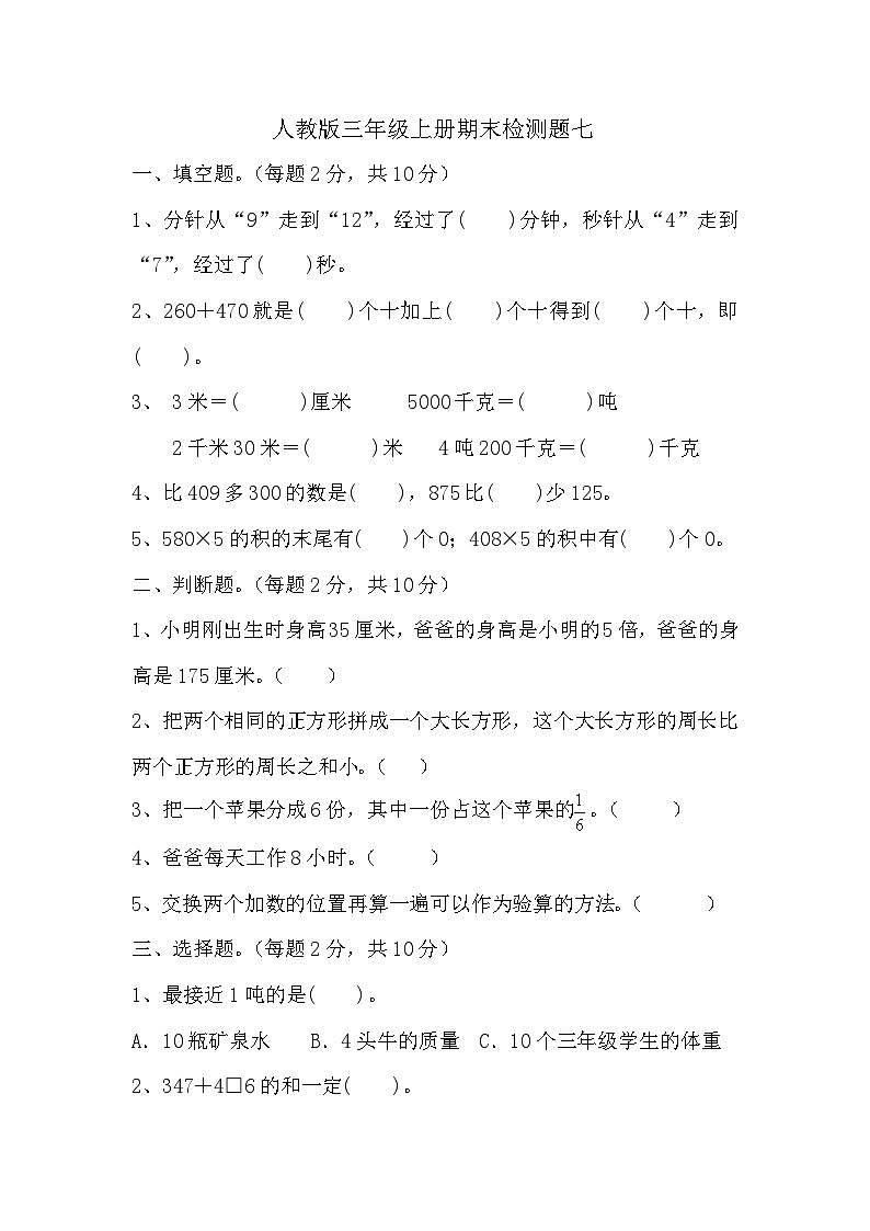 期末检测题（试题）-三年级上册数学人教版 (1)第1页