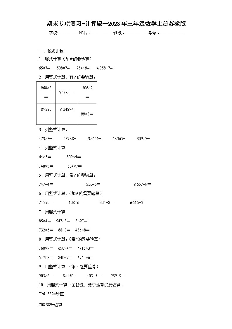 期末专项复习-计算题--2023年三年级数学上册苏教版01