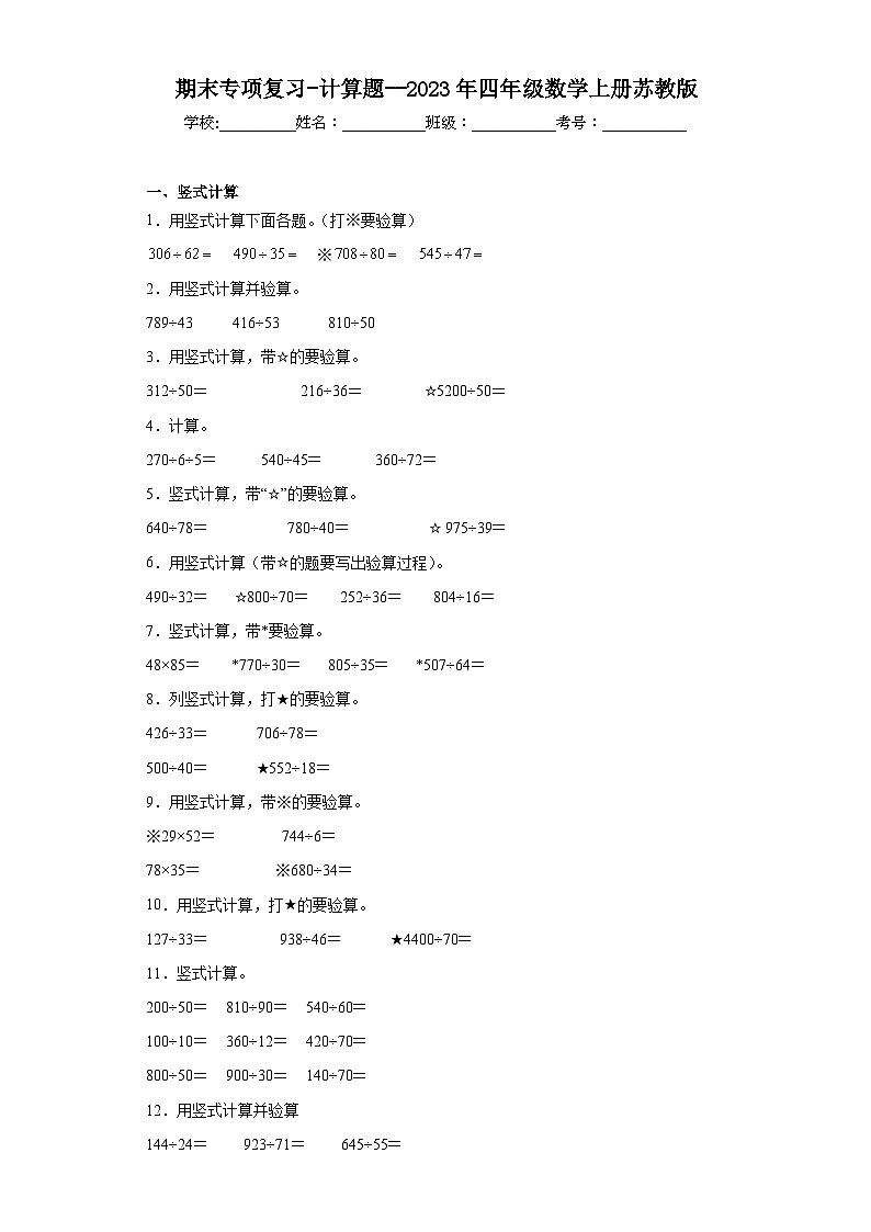 期末专项复习-计算题--2023年四年级数学上册苏教版01