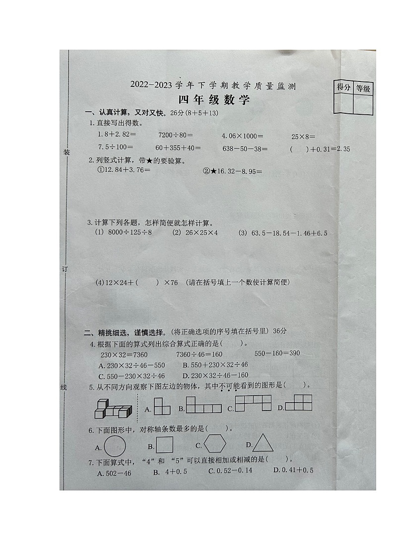 福建省漳州市芗城区2022-2023学年四年级下学期教学质量监测数学试题第1页