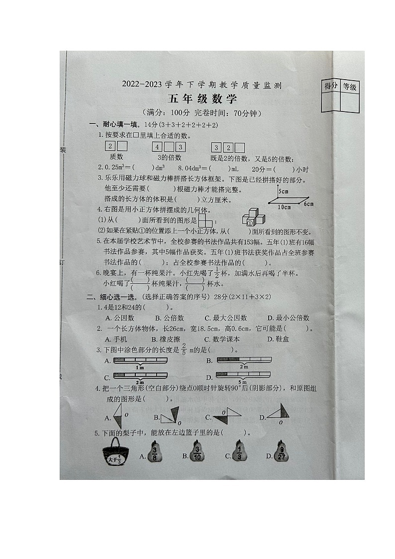 福建省漳州市芗城区2022-2023学年五年级下学期期末教学质量监测数学试题第1页