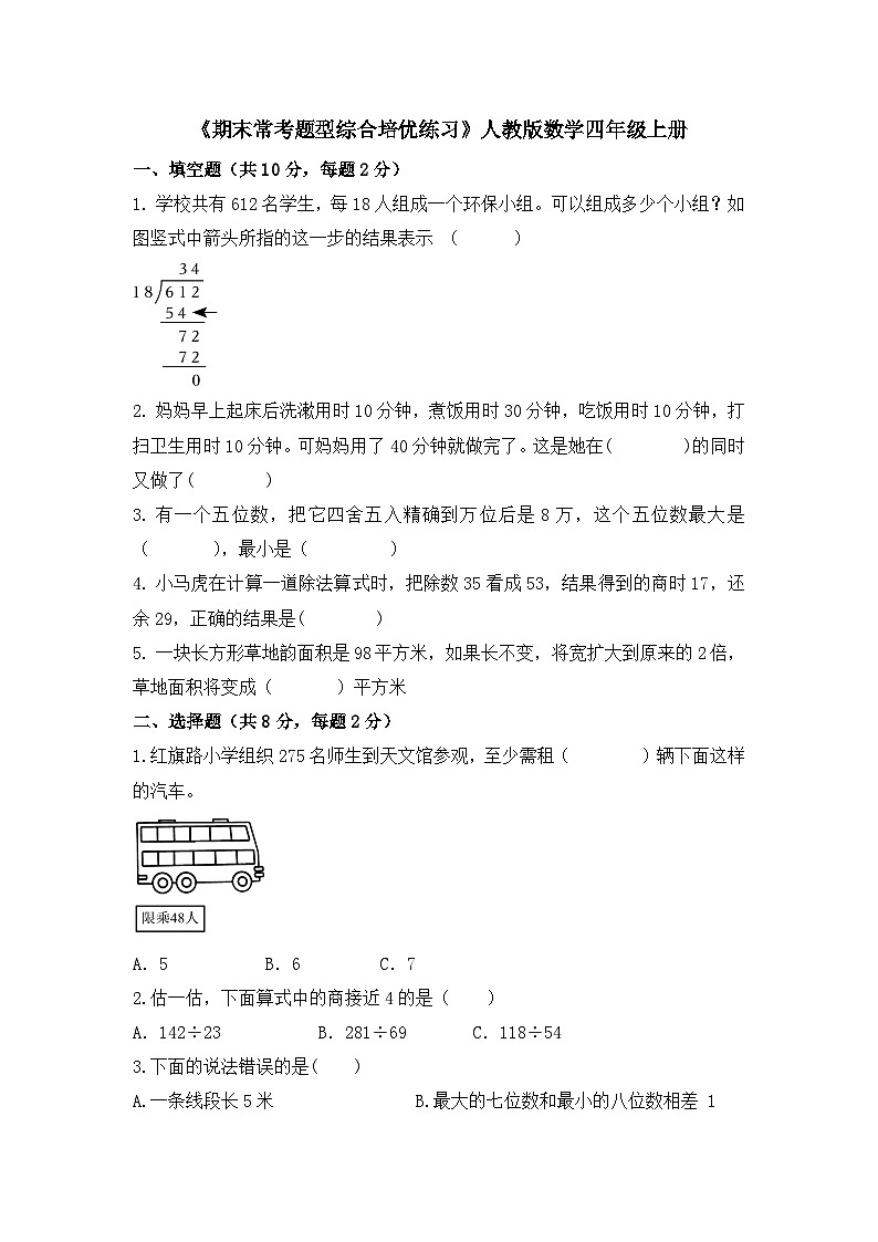 《期末常考题型综合培优练习》（试题）-四年级上册数学人教版01