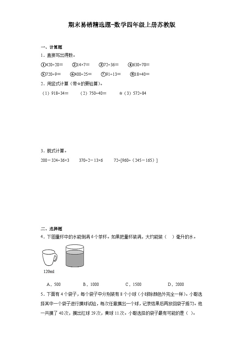 2023-2024学年期末易错精选题-数学四年级上册苏教版第1页