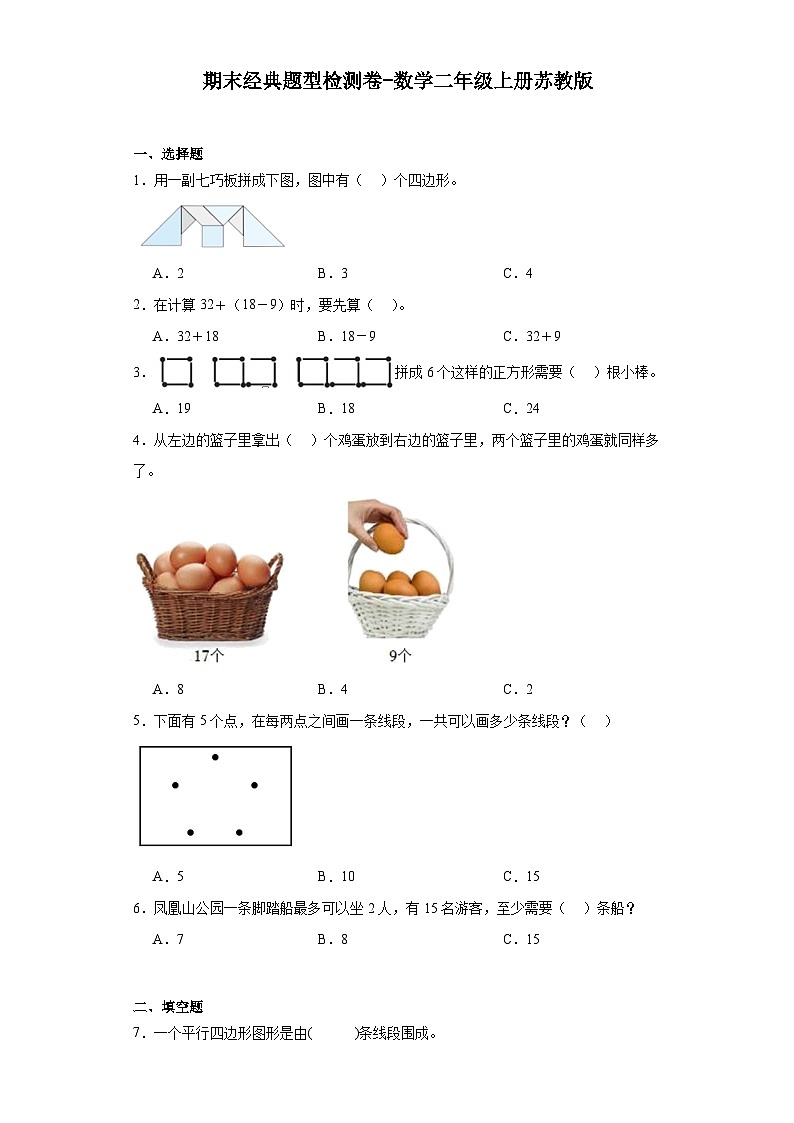 期末经典题型检测卷-2023-2024学年数学二年级上册苏教版第1页