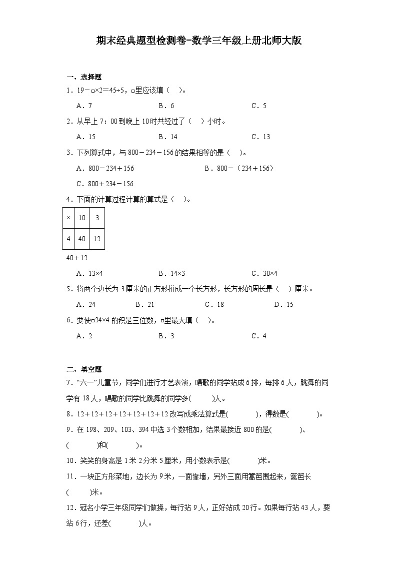 期末经典题型检测卷-2023-2024学年数学三年级上册北师大版第1页