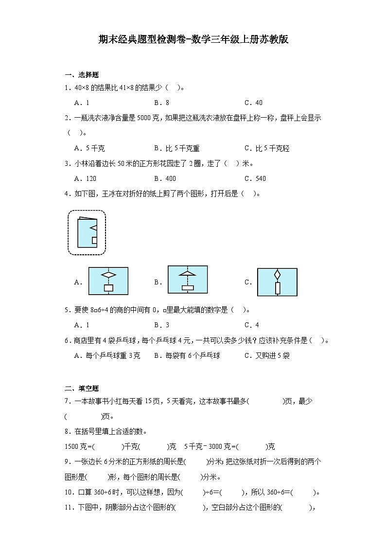 期末经典题型检测卷-2023-2024学年数学三年级上册苏教版01