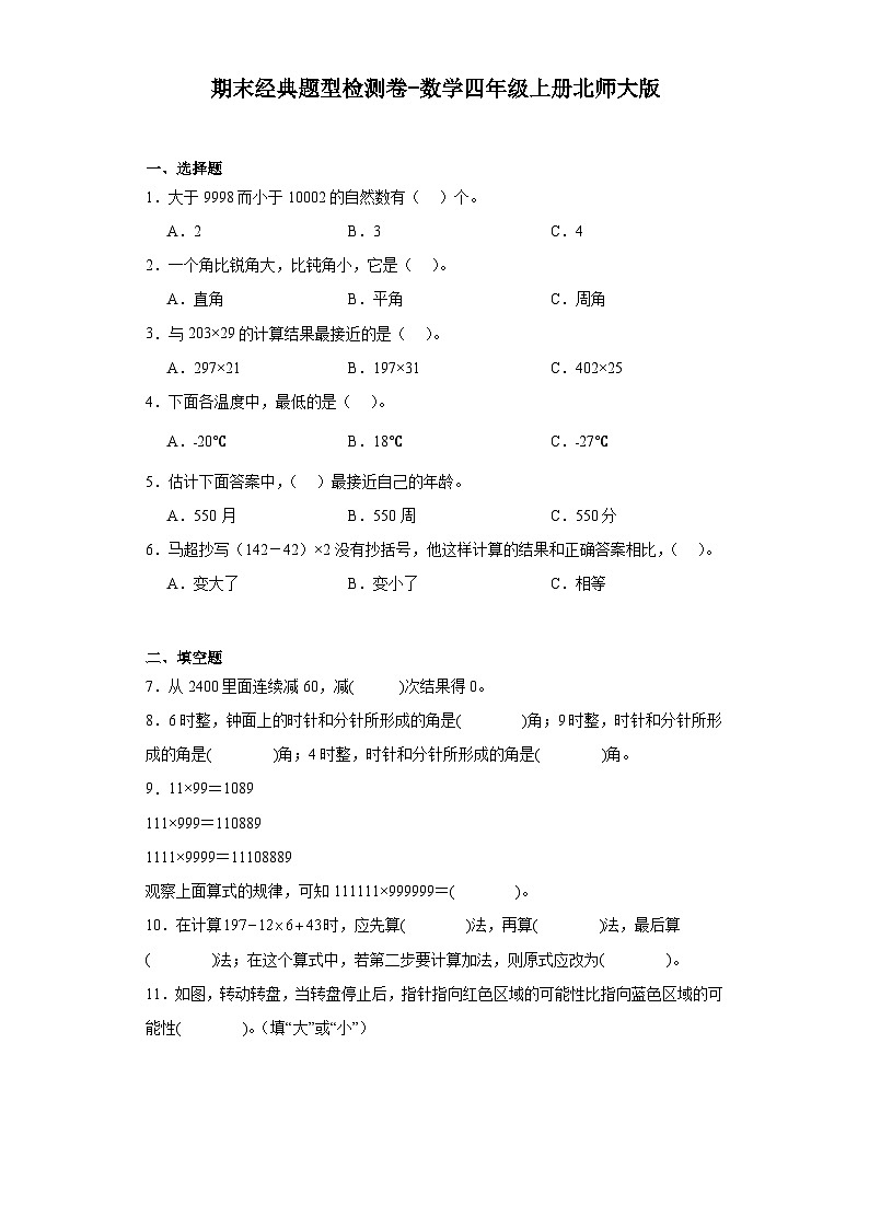 期末经典题型检测卷-2023-2024学年数学四年级上册北师大版第1页