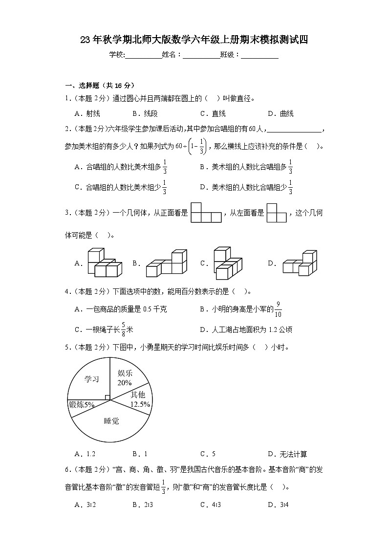 +期末模拟测试四（试题）北师大版六年级上册数学第1页