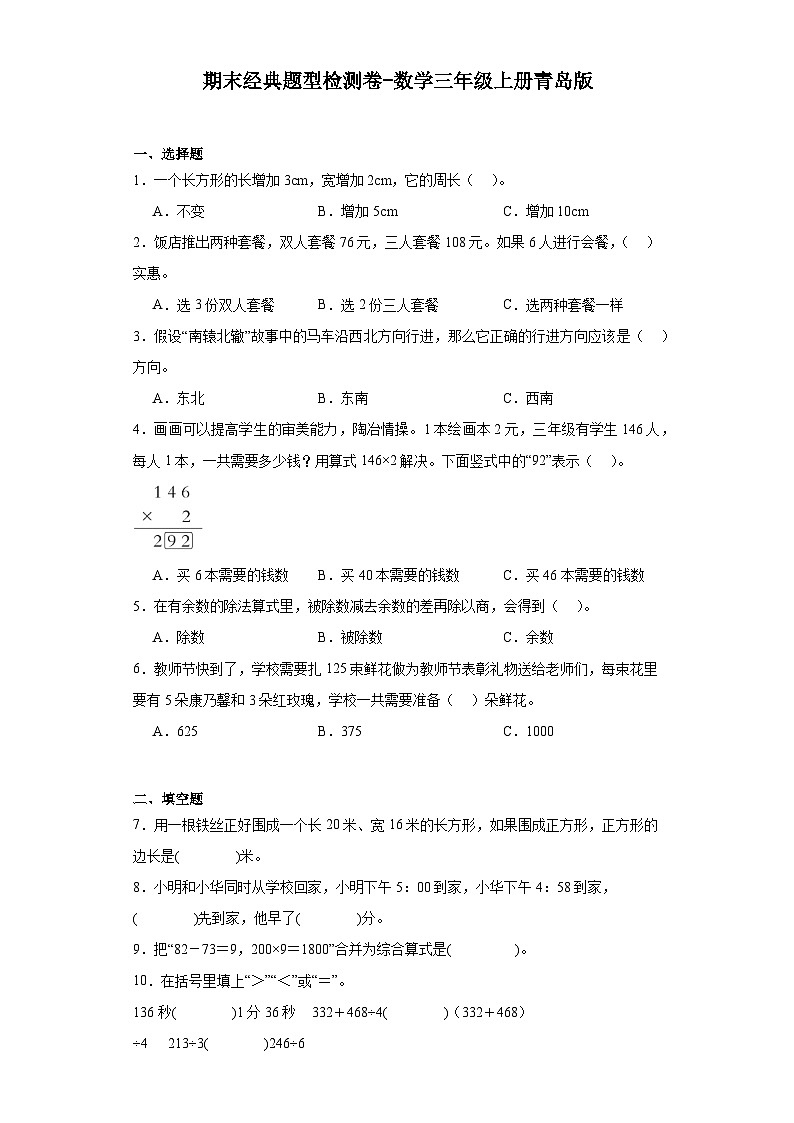 期末经典题型检测卷-2023-2024学年数学三年级上册青岛版第1页
