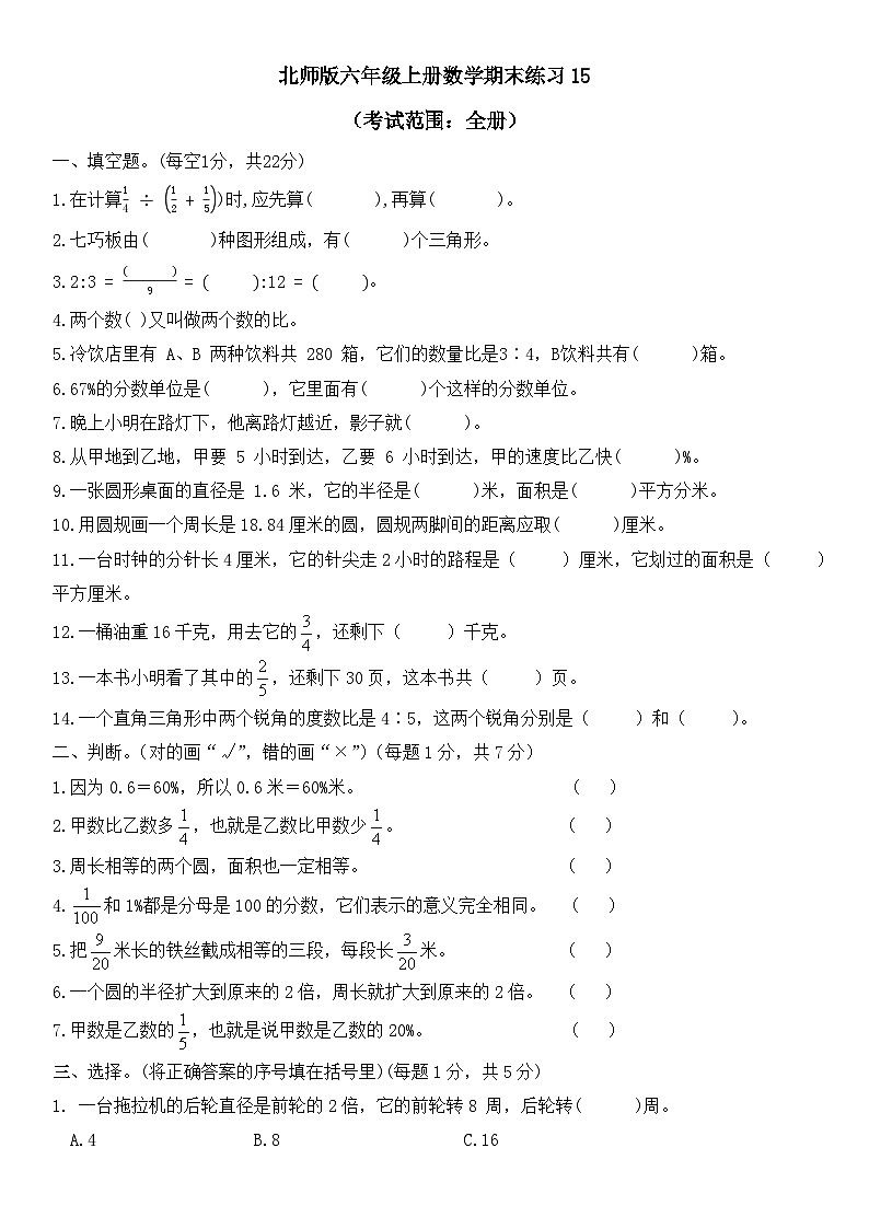 期末练习（试题）-六年级上册数学北师大版第1页
