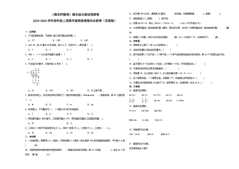 （期末押题卷）期末综合测试预测卷-2023-2024学年四年级上册数学高频易错期末必刷卷（苏教版）01