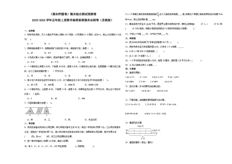 （期末押题卷）期末综合测试预测卷-2023-2024学年五年级上册数学高频易错期末必刷卷（苏教版）01