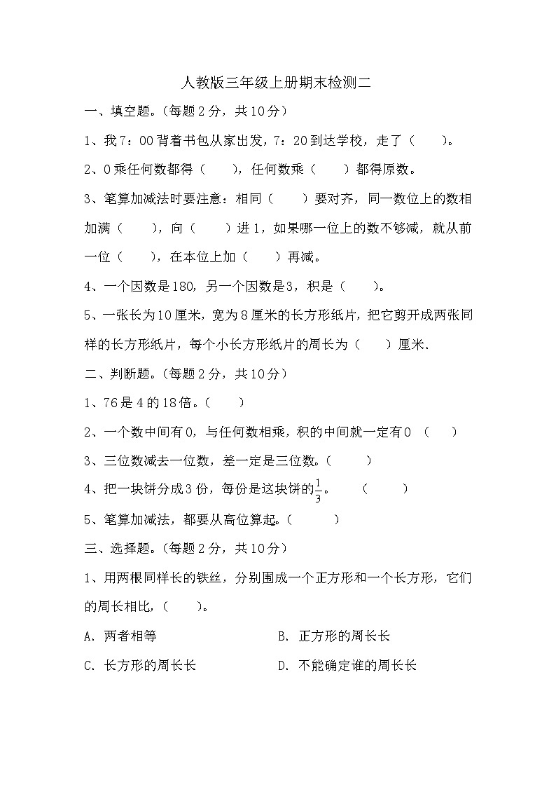 期末检测（试题）-人教版三年级上册数学01