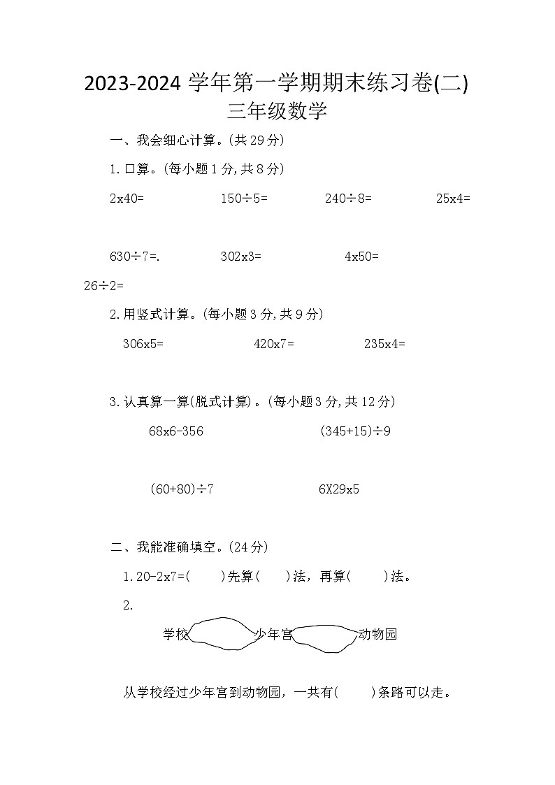 期末练习卷（试题）北师大版三年级上册数学第1页