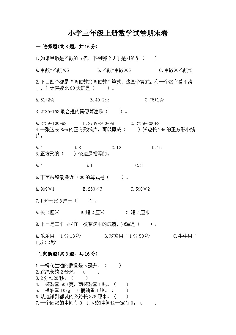 期末试卷（试题）-三年级上册数学人教版01