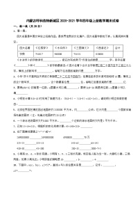 内蒙古呼和浩特新城区2020-2021学年四年级上册数学期末试卷