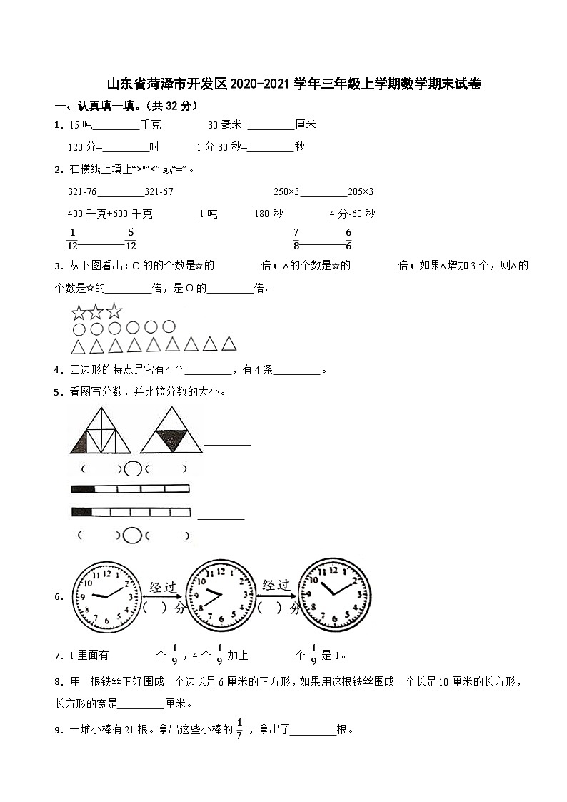 山东省菏泽市开发区2020-2021学年三年级上学期数学期末试卷第1页