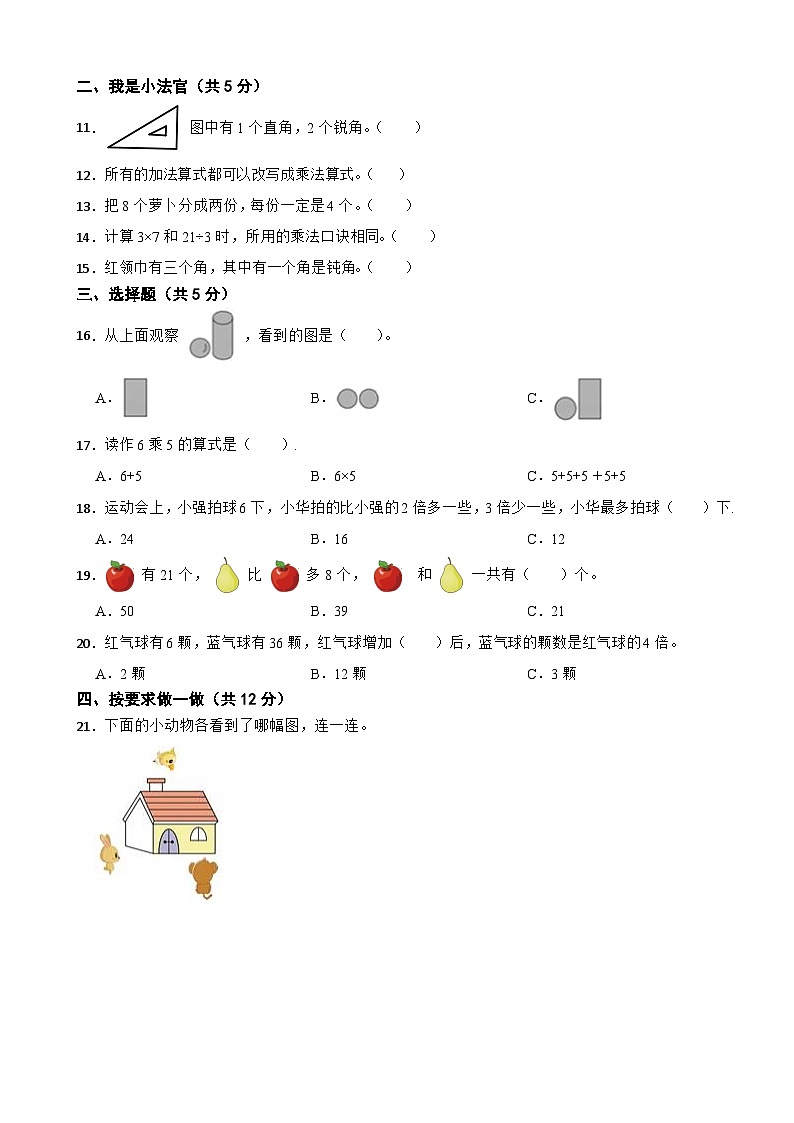 河北省邯郸市丛台区2020-2021学年二年级上学期数学期末试卷第2页