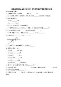 河北省邯郸市丛台区2020-2021学年四年级上学期数学期末试卷