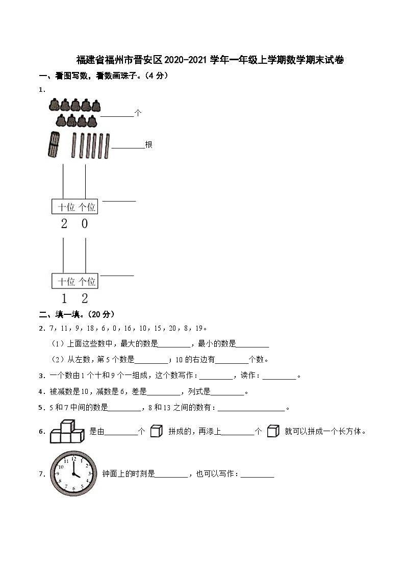 福建省福州市晋安区2020-2021学年一年级上学期数学期末试卷第1页