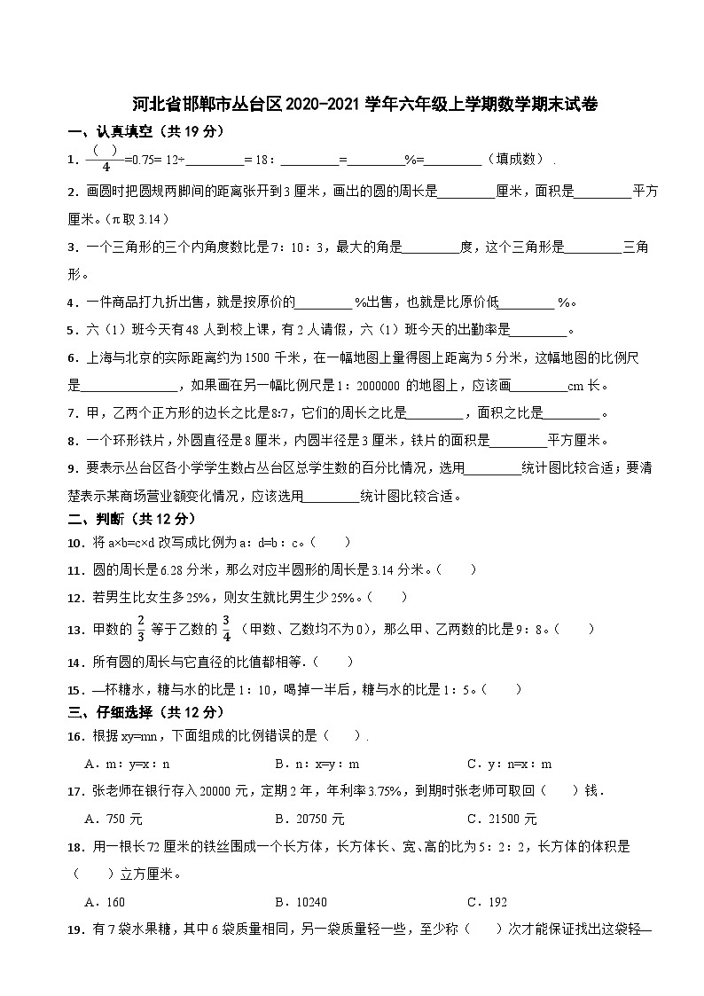 河北省邯郸市丛台区2020-2021学年六年级上学期数学期末试卷01