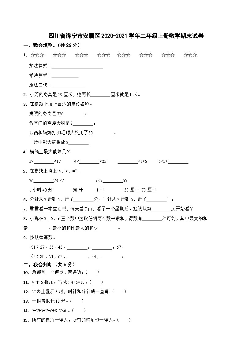 四川省遂宁市安居区2020-2021学年二年级上册数学期末试卷第1页