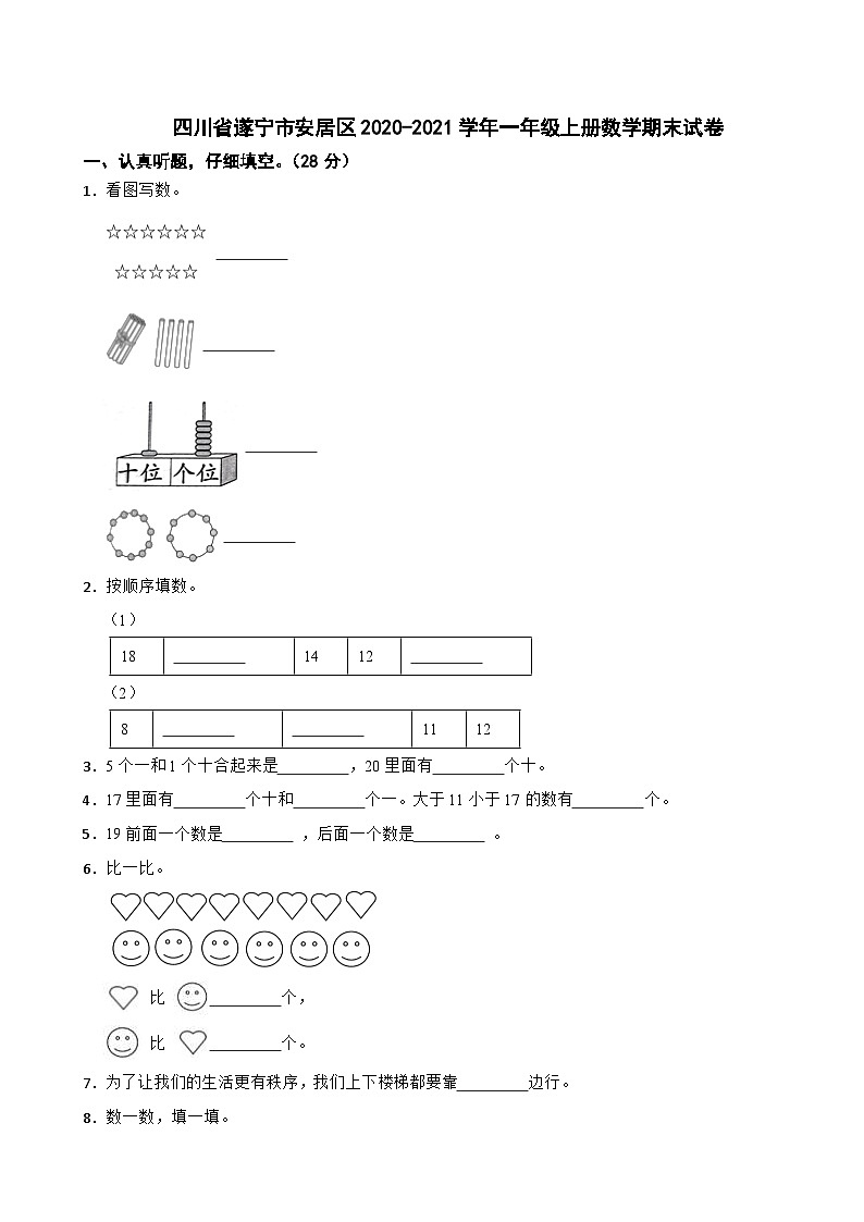 四川省遂宁市安居区2020-2021学年一年级上册数学期末试卷第1页