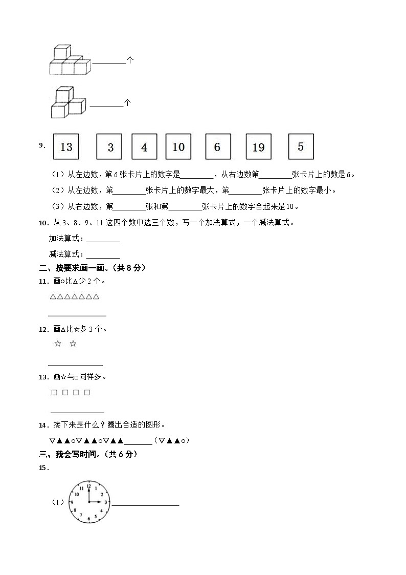 四川省遂宁市安居区2020-2021学年一年级上册数学期末试卷第2页