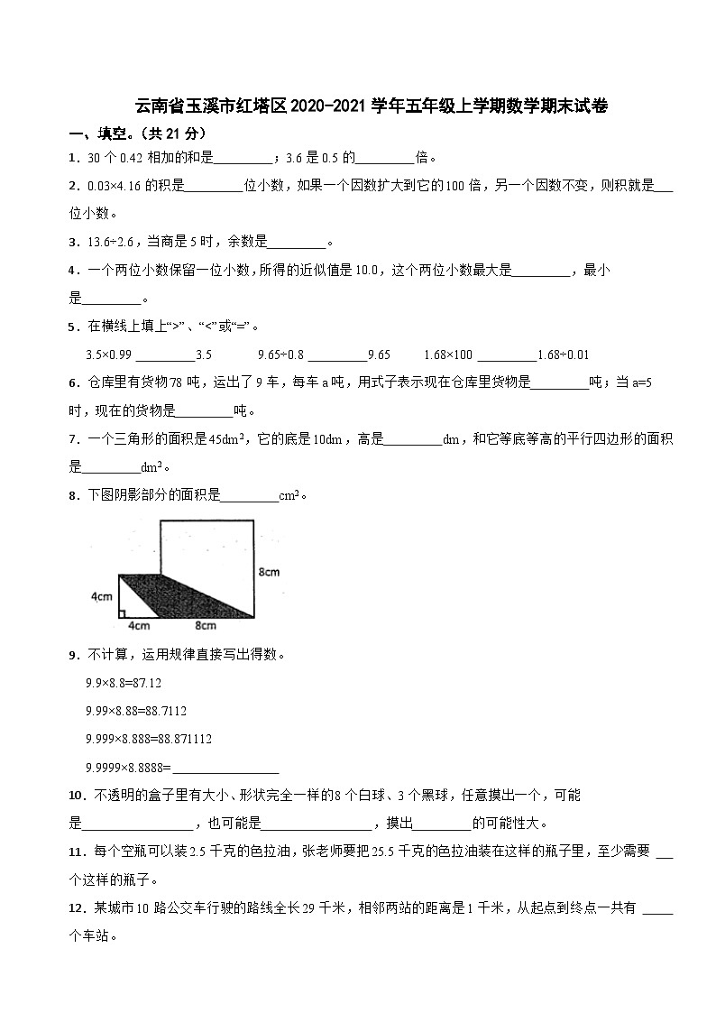 云南省玉溪市红塔区2020-2021学年五年级上学期数学期末试卷第1页