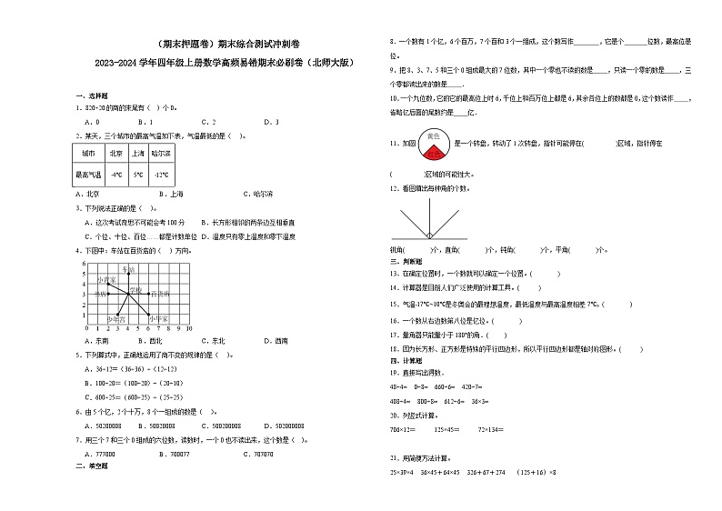 （期末押题卷）期末综合测试冲刺卷-2023-2024学年四年级上册数学高频易错期末必刷卷（北师大版）第1页