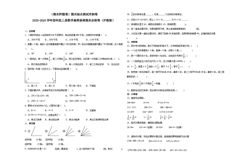 （期末押题卷）期末综合测试冲刺卷-2023-2024学年四年级上册数学高频易错期末必刷卷（沪教版）01
