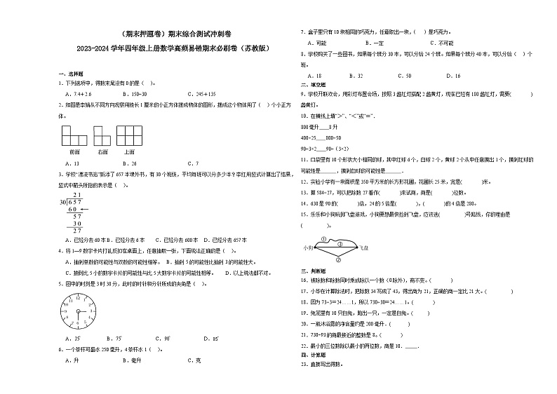 （期末押题卷）期末综合测试冲刺卷-2023-2024学年四年级上册数学高频易错期末必刷卷（苏教版）01