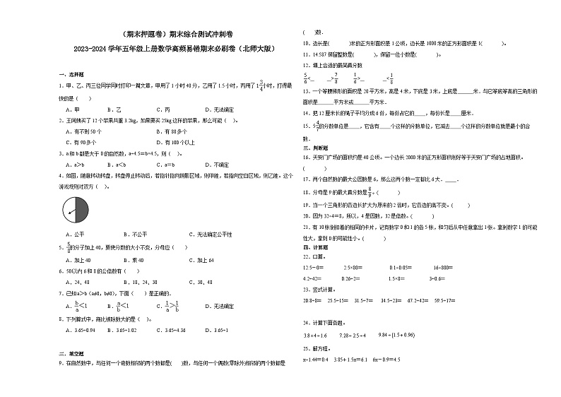 （期末押题卷）期末综合测试冲刺卷-2023-2024学年五年级上册数学高频易错期末必刷卷（北师大版）01