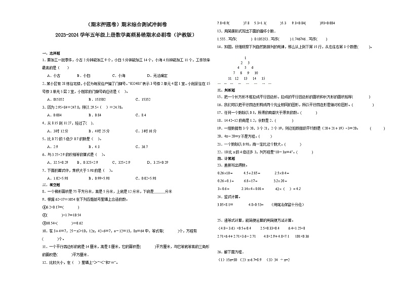 （期末押题卷）期末综合测试冲刺卷-2023-2024学年五年级上册数学高频易错期末必刷卷（沪教版）01