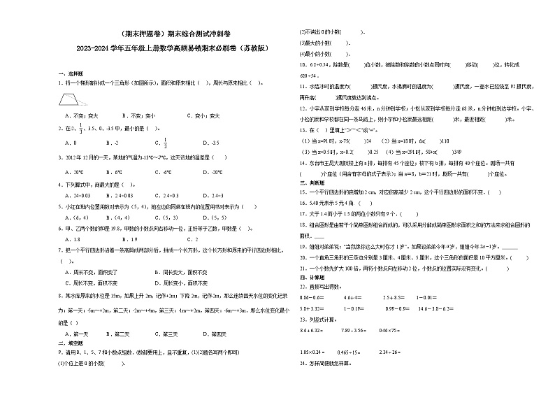 （期末押题卷）期末综合测试冲刺卷-2023-2024学年五年级上册数学高频易错期末必刷卷（苏教版）第1页