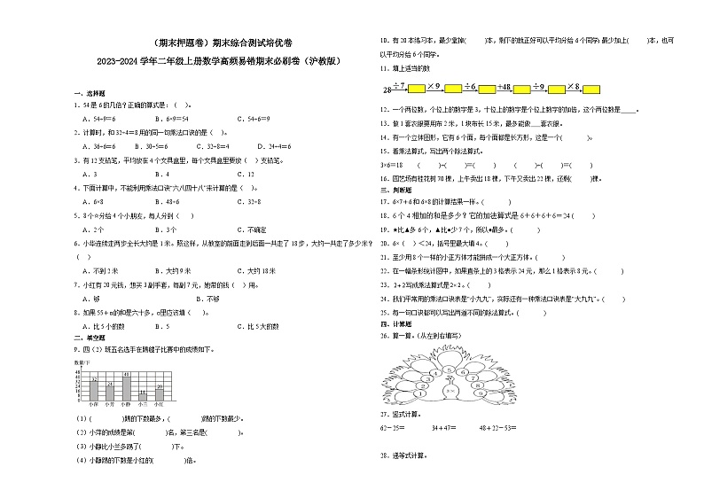 （期末押题卷）期末综合测试培优卷-2023-2024学年二年级上册数学高频易错期末必刷卷（沪教版）第1页