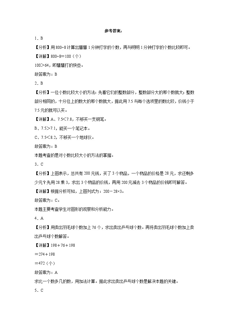 （期末押题卷）期末综合测试培优卷-2023-2024学年三年级上册数学高频易错期末必刷卷（北师大版）第3页