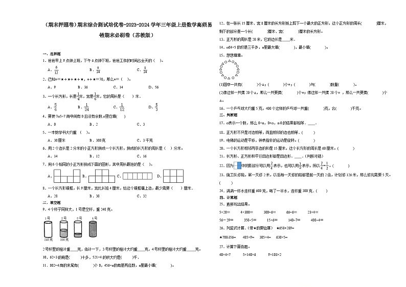 （期末押题卷）期末综合测试培优卷-2023-2024学年三年级上册数学高频易错期末必刷卷（苏教版）第1页