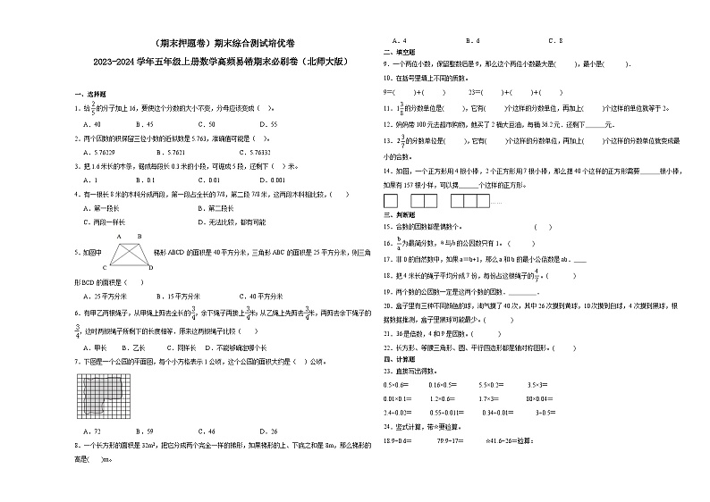 （期末押题卷）期末综合测试培优卷-2023-2024学年五年级上册数学高频易错期末必刷卷（北师大版）第1页