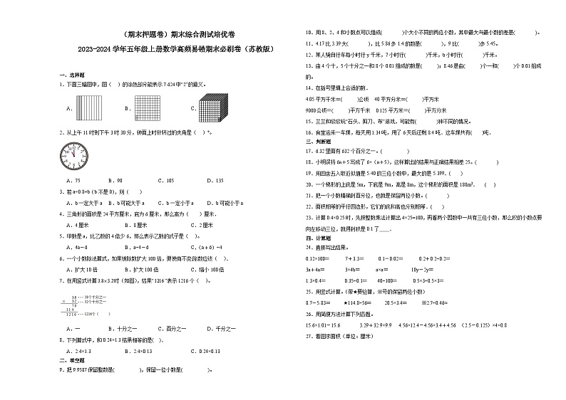 （期末押题卷）期末综合测试培优卷-2023-2024学年五年级上册数学高频易错期末必刷卷（苏教版）01