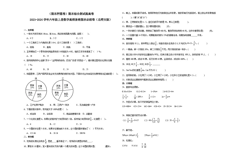 （期末押题卷）期末综合测试提高卷-2023-2024学年六年级上册数学高频易错期末必刷卷（北师大版）第1页