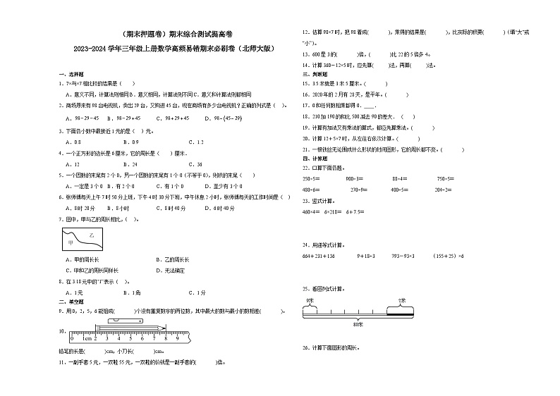 （期末押题卷）期末综合测试提高卷-2023-2024学年三年级上册数学高频易错期末必刷卷（北师大版）第1页