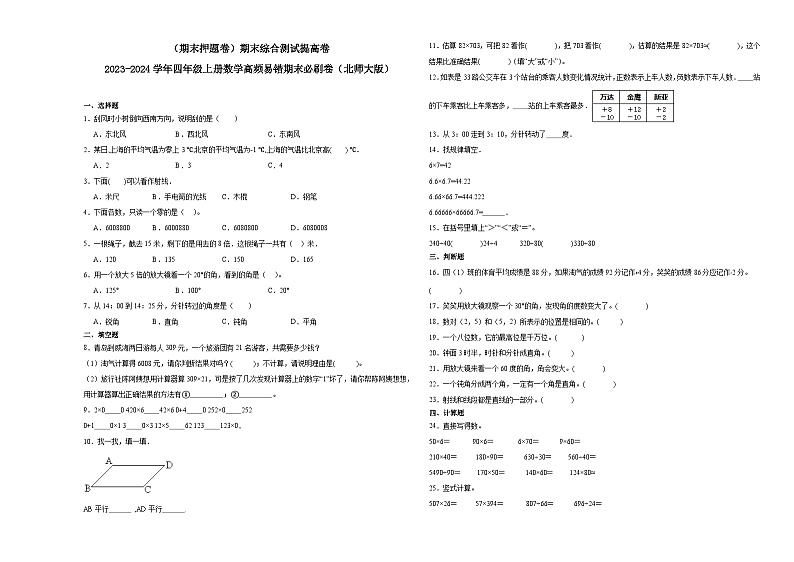 （期末押题卷）期末综合测试提高卷-2023-2024学年四年级上册数学高频易错期末必刷卷（北师大版）第1页