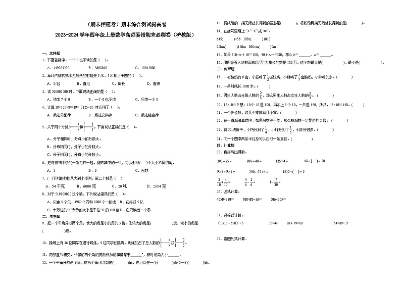 （期末押题卷）期末综合测试提高卷-2023-2024学年四年级上册数学高频易错期末必刷卷（沪教版）01