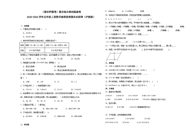 （期末押题卷）期末综合测试提高卷-2023-2024学年五年级上册数学高频易错期末必刷卷（沪教版）第1页