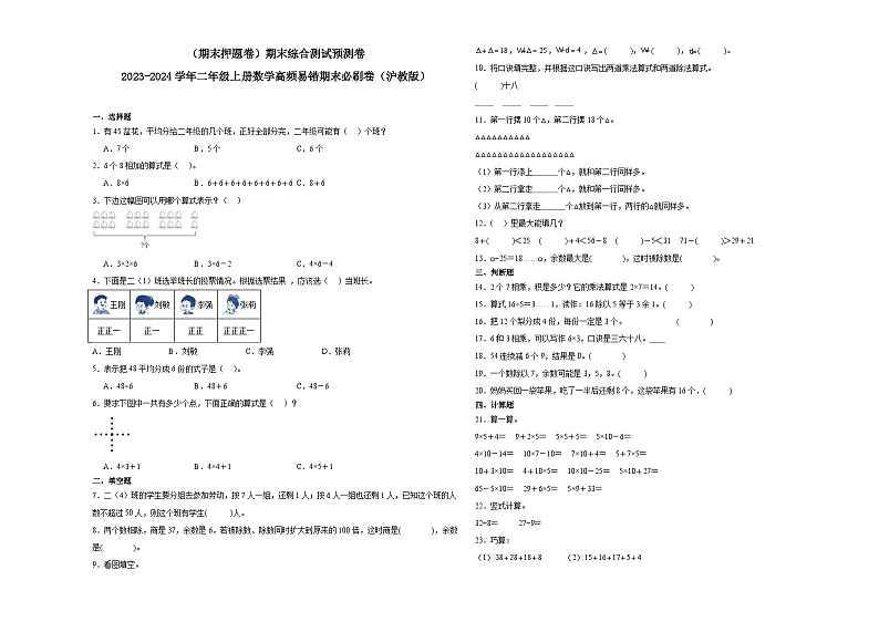 （期末押题卷）期末综合测试预测卷-2023-2024学年二年级上册数学高频易错期末必刷卷（沪教版）第1页